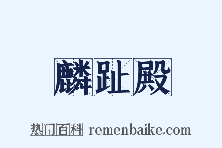 麟趾殿是什么意思的图片